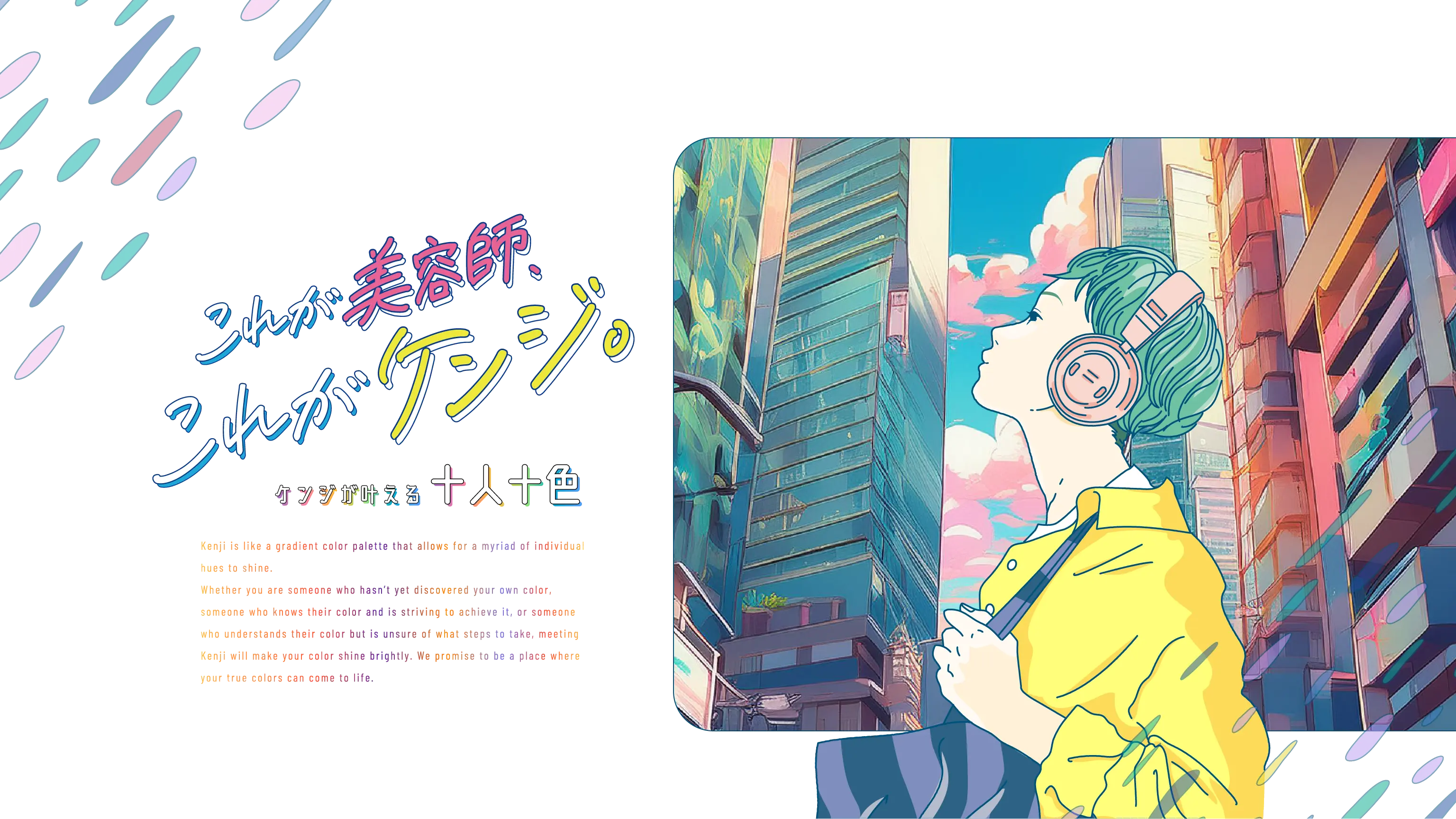 ケンジが叶える十人十色