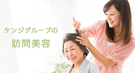 訪問美容