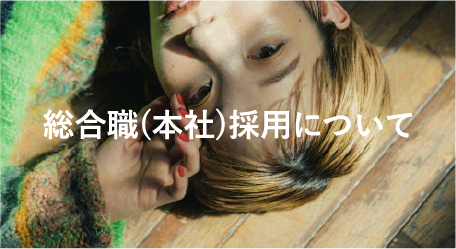 総合職（本社）採用