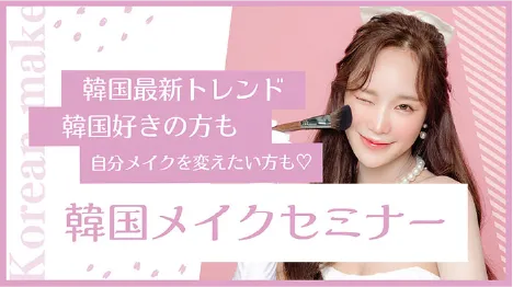 韓国メイクセミナー