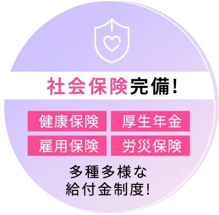 社会保険完備!