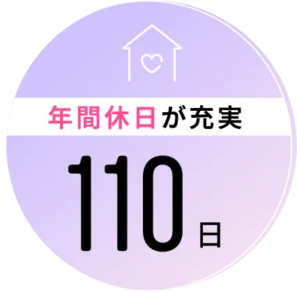 年間休日が充実