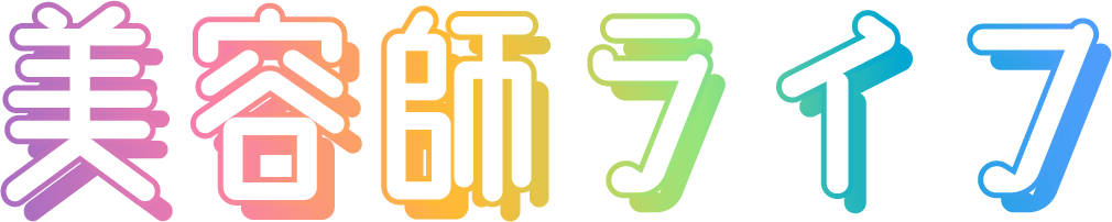 美容師ライフ