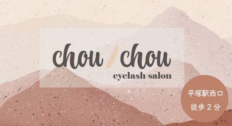 chou chou平塚 マツエク
