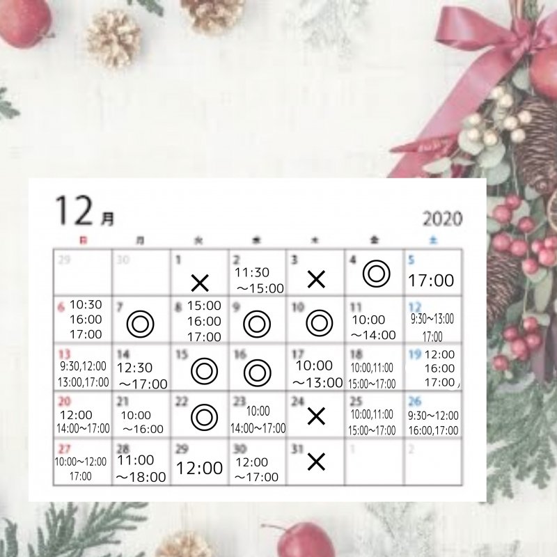 12月のご予約状況