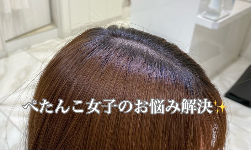 根元がペタッとしてる方を救いたい【根元パーマ】