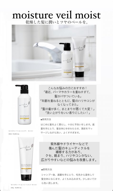 モイスチャーベールシャンプー、トリートメント