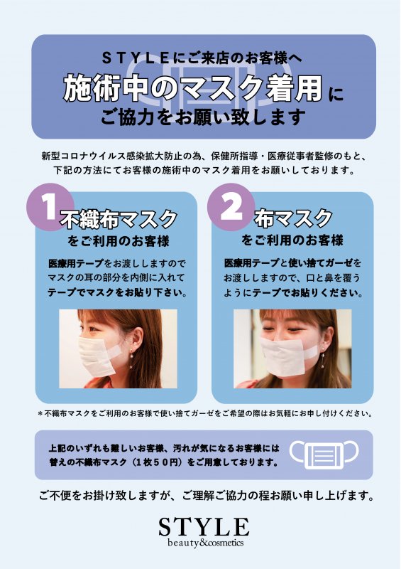 【SALON INFO】施術時のマスク着用のお願い