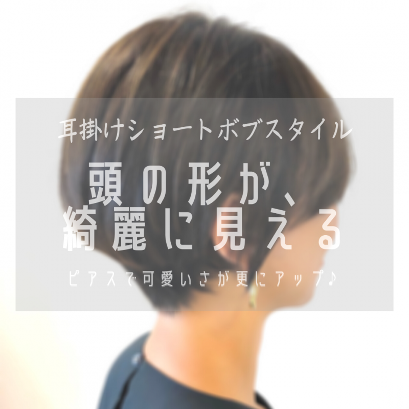 くびれショートボブスタイル