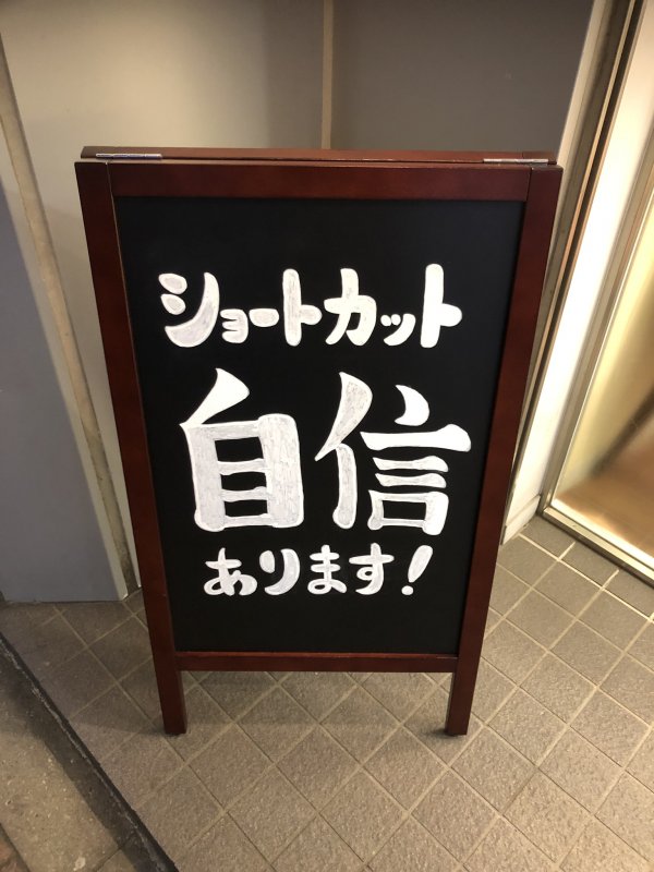 ショートカット自信あります！