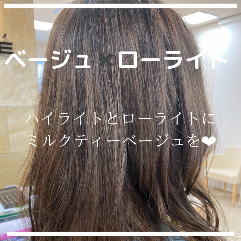 ローライト✖️ベージュ