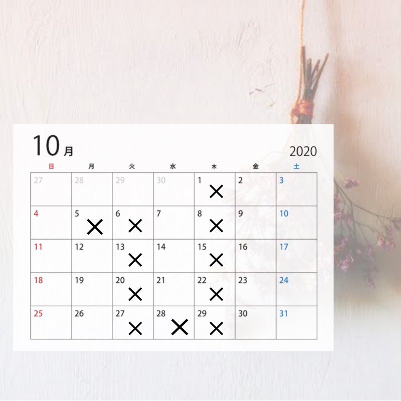 10月の出勤状況！
