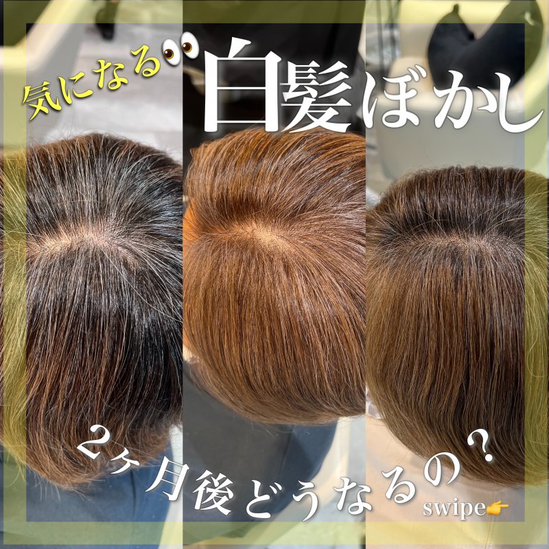 白髪ぼかしハイライトが色落ちするとこうなる!