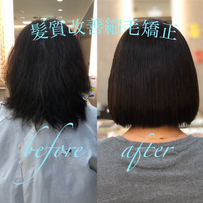 縮毛矯正before ~after