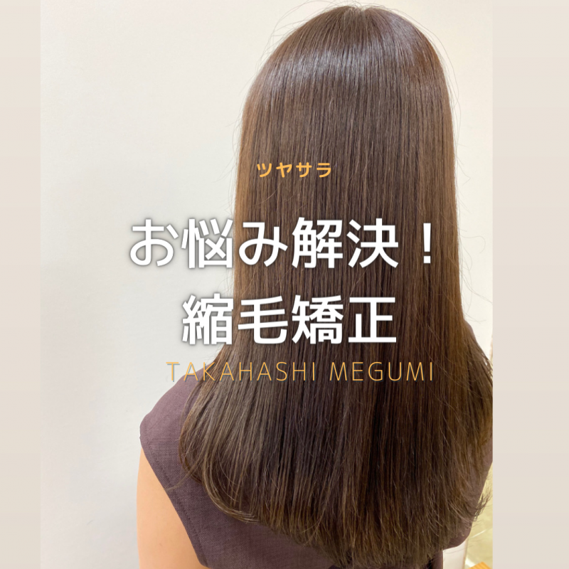 ★゜◆お悩み解決！縮毛矯正◆゜★