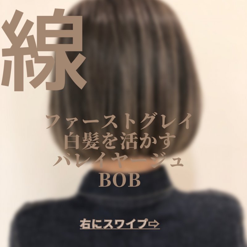 白髪を活かすバレイヤージュ