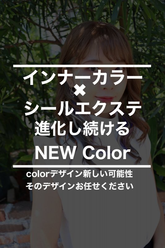 #カラーで新しい領域展開を♪
