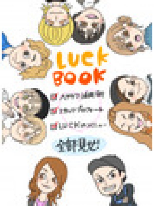 LUCK　BOOK