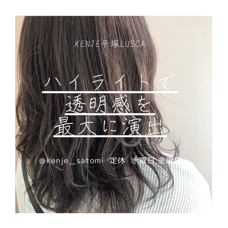 【ハイライトで透明感を♪】渡辺さとみ