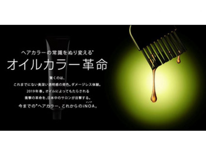話題のオイルカラー。イノアカラー導入