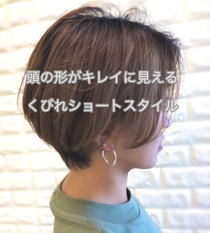 頭の形がキレイに見える！