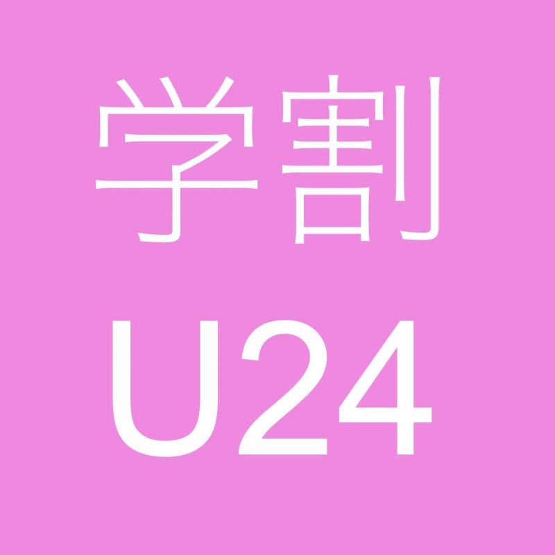 学割やってます