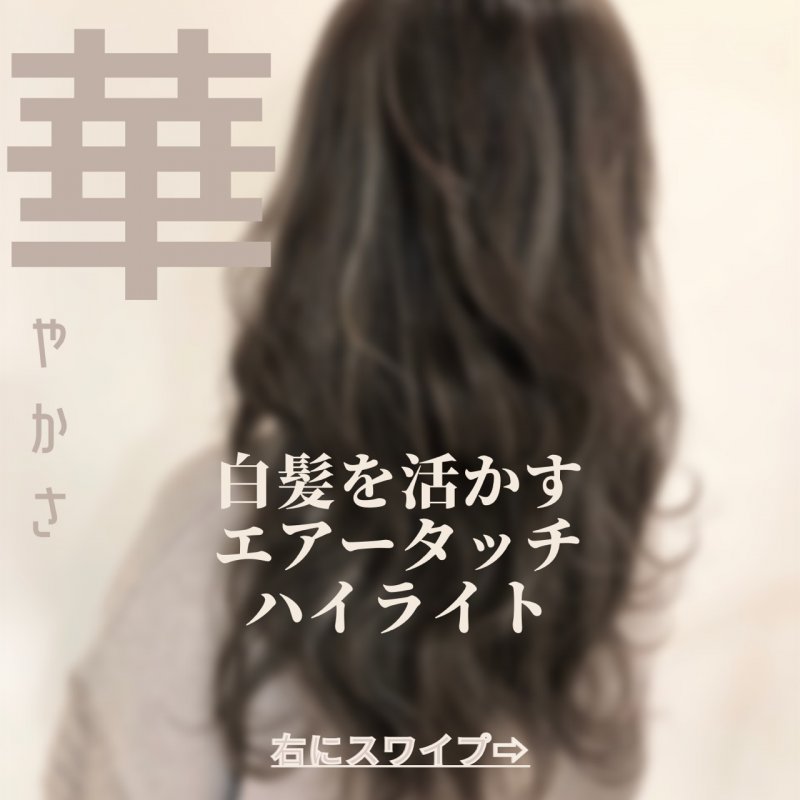白髪を活かす【エアータッチハイライト】