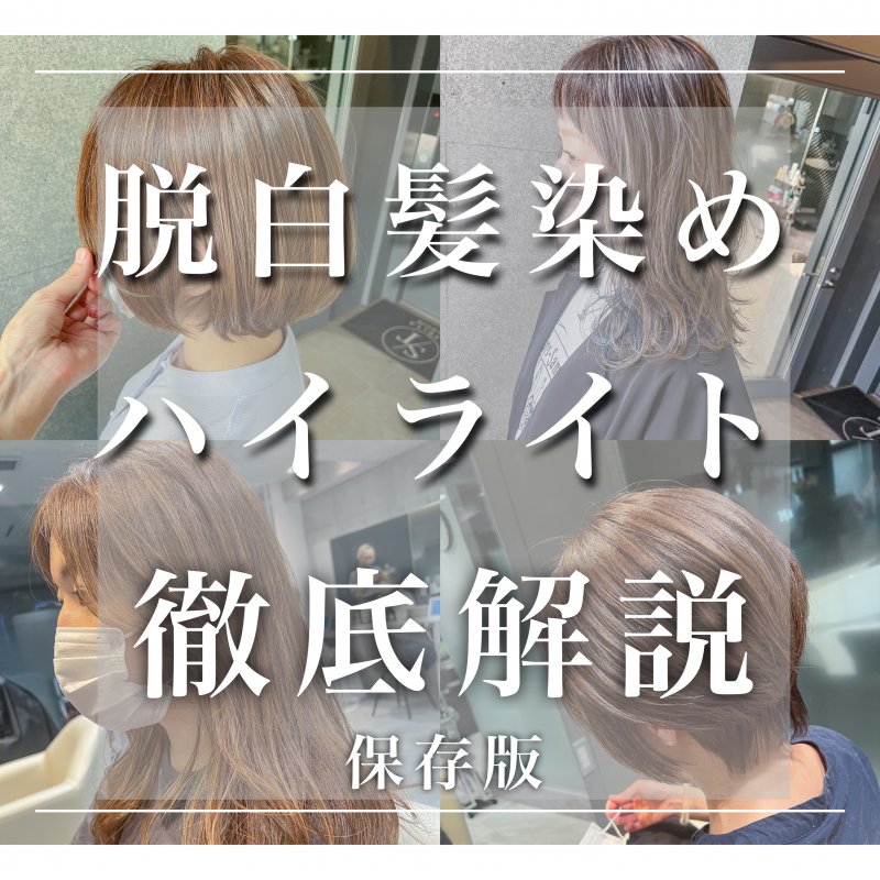 脱白髪染め徹底解説　その3 白髪染めを繰り返した髪