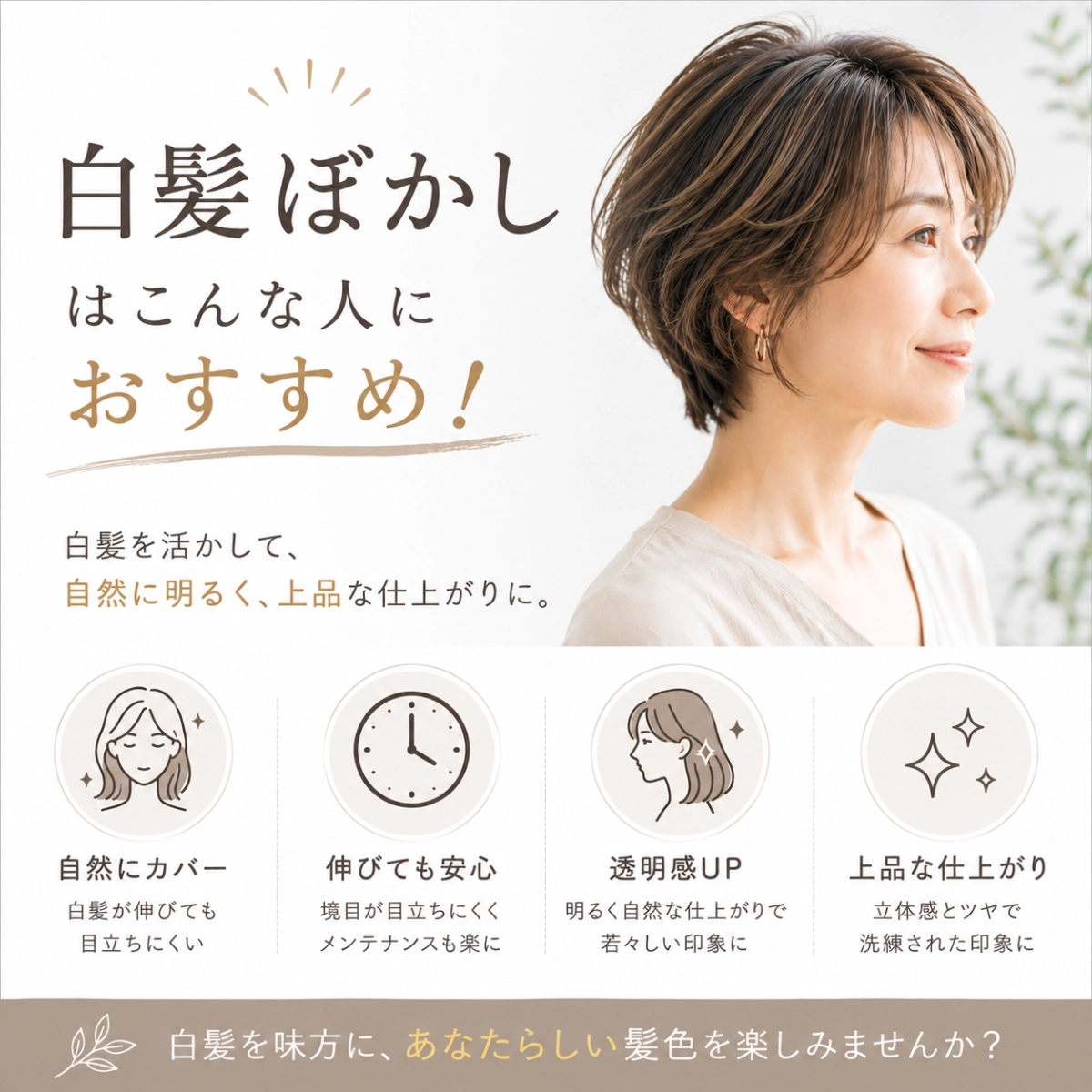 白髪ぼかしは、こんな人にオススメ！