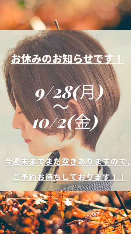 9/28(月)〜10/2(金)お休み頂きます！