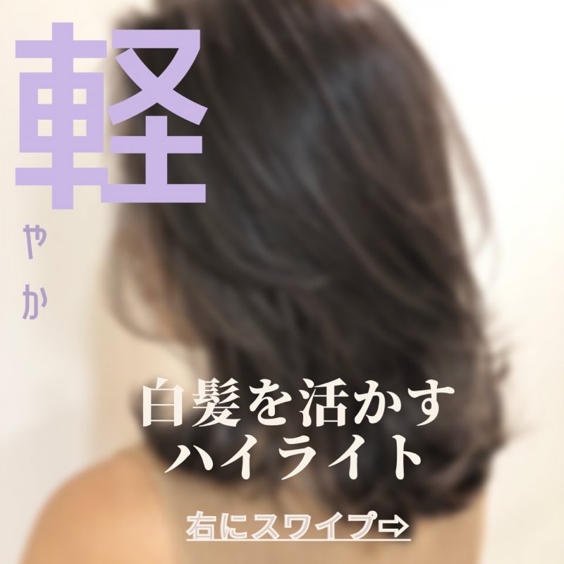 白髪を活かすハイライト