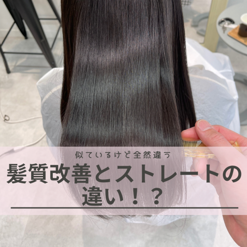 髪質改善と縮毛矯正の違いは!?