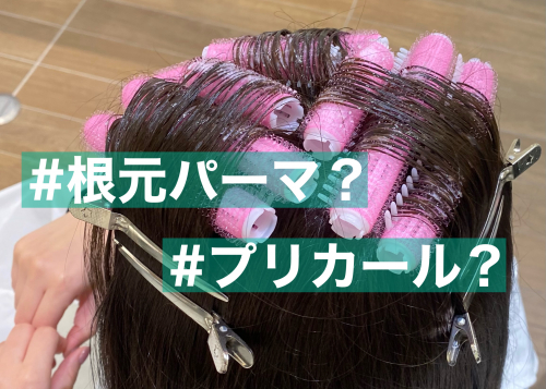 今、話題の#根元パーマ?#プリカール?ってなんなの…