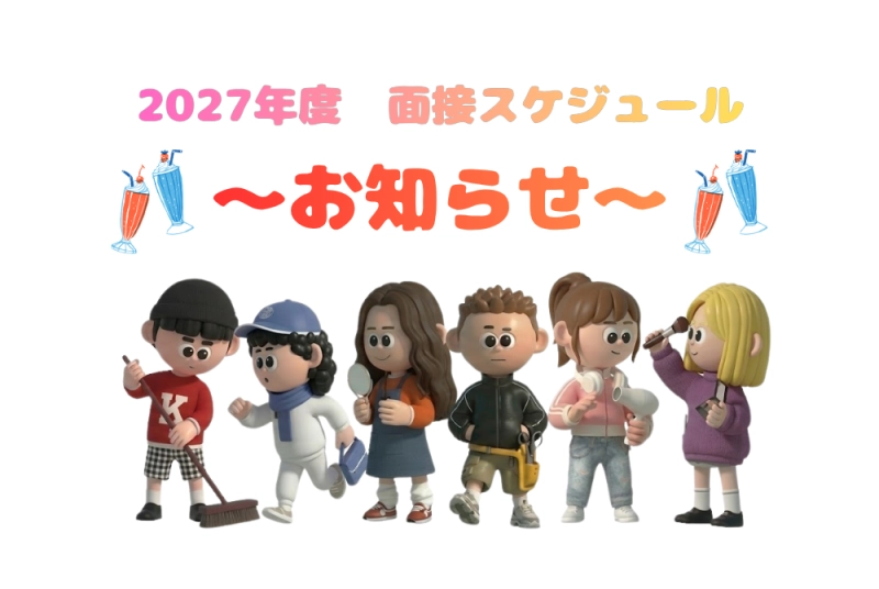 📣【2027年度 新卒採用】8月面接日程のお知らせ