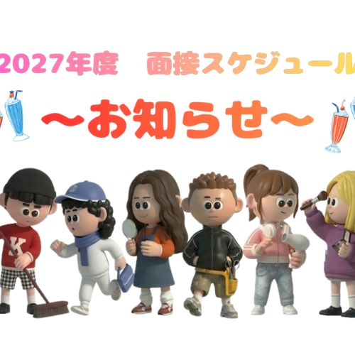 📣【2027年度 新卒採用】8月面接日程のお知らせ
