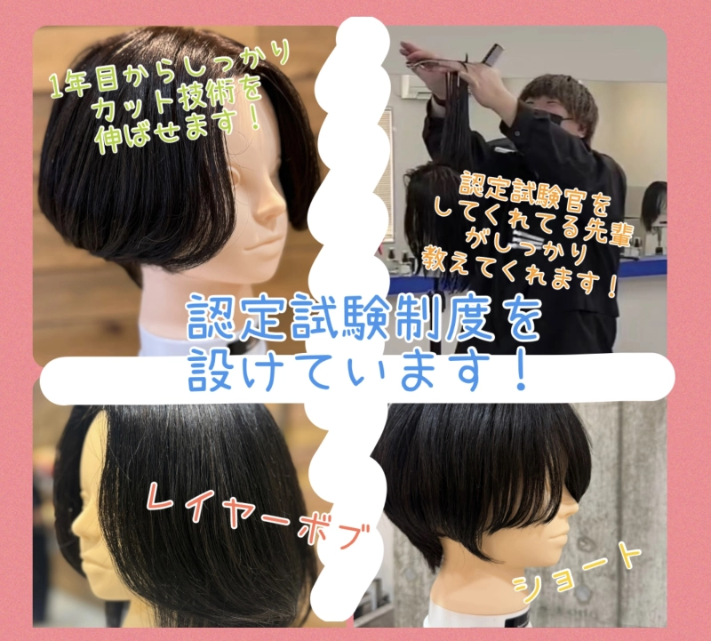 カット技術を1年目から高められる！！