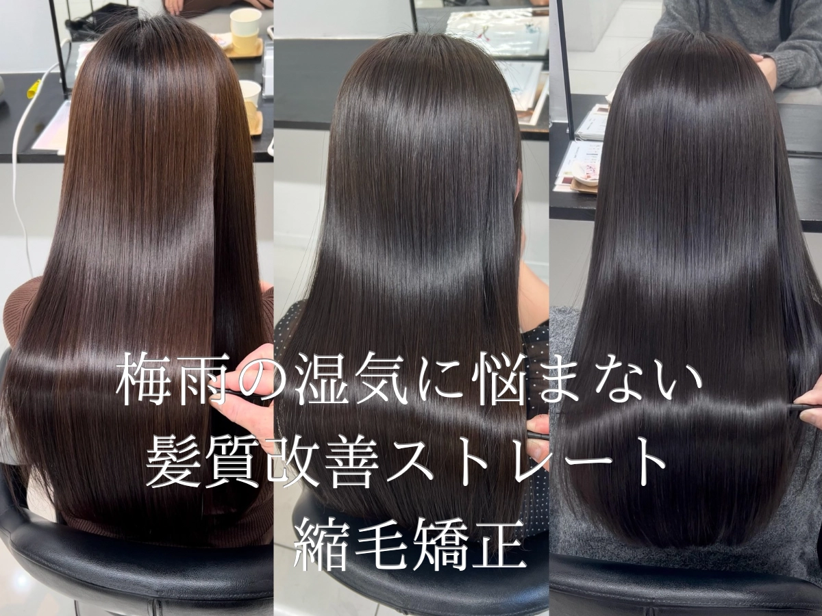 髪質改善