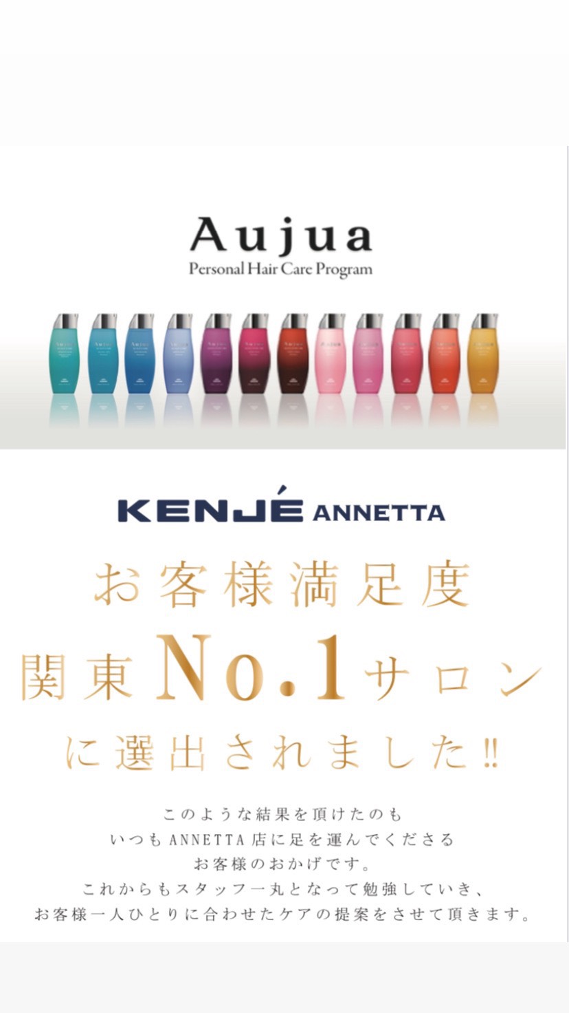 《Aujuaお客様満足度関東No.1サロン》