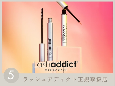 ラッシュアディクトも取扱い◎