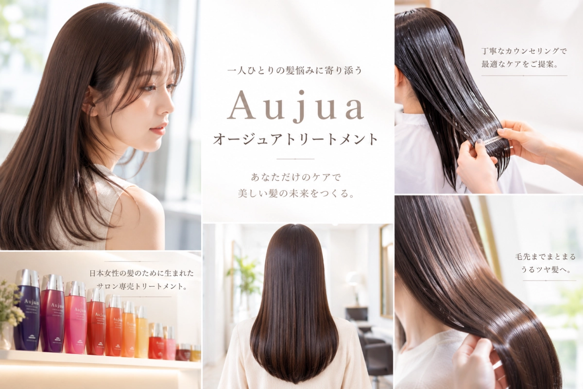 Aujuaトリートメントで1人ひとりに合うヘアケアを☆