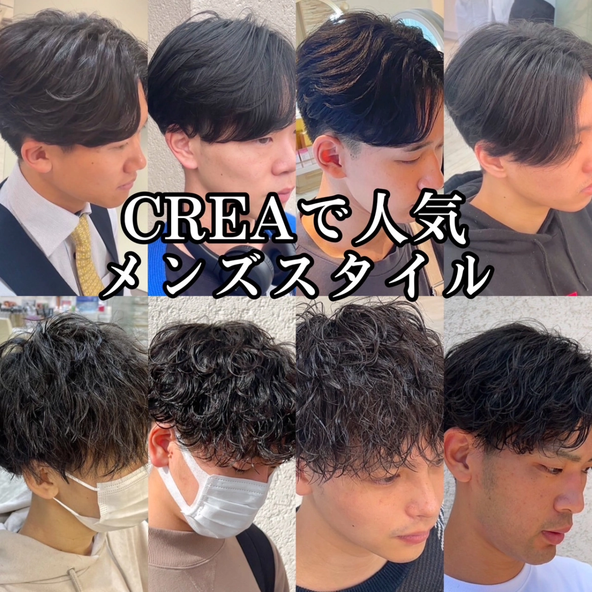 CREAはメンズにも大人気☆