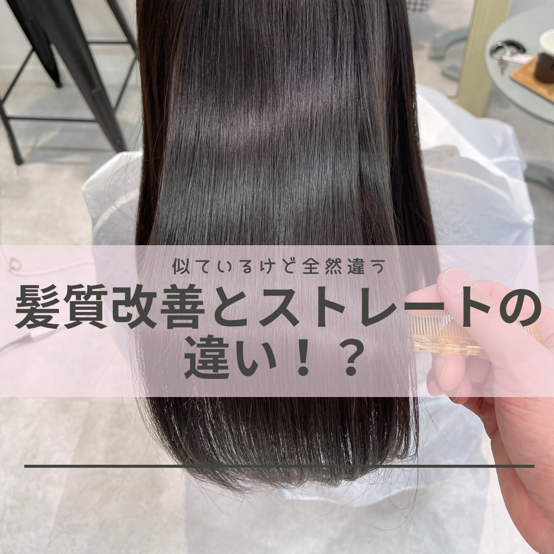 髪質改善と縮毛矯正の違いは!?