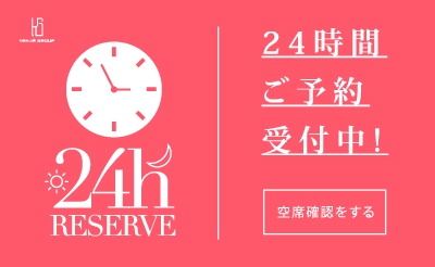 24時間ご予約受付中