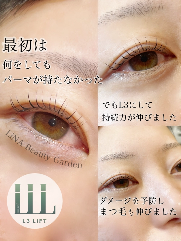L3リフトでまつ毛パーマの持続力UP