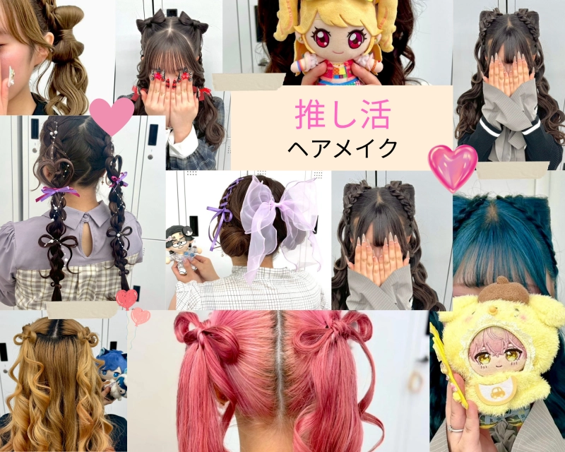 横浜駅近郊徒歩5分 横浜推し活ヘアメイク/横浜推し活ヘアセット/横浜ヘアセット/横浜結婚式ヘアアレンジ/横浜お呼ばれヘアアレンジ/横浜カチモリ/横浜立体リボン/横浜くるみちゃんヘア/横浜シニヨン/横浜ゆるふわアップ/横浜編みおろし/横浜ハーフアップ/横浜タイト系/金箔/    横浜推し活ヘアメイク/横浜推し活ヘア/横浜推し活美容室/横浜ライブヘアセット/横浜参戦ヘア/横浜ヘアセット/横浜イベントヘア/横浜量産型ヘア/横浜地雷系ヘア/横浜韓国ヘアセット/推し活ヘアメオタ活ヘア/参戦ヘアライブ/ヘアチェキ会ヘ