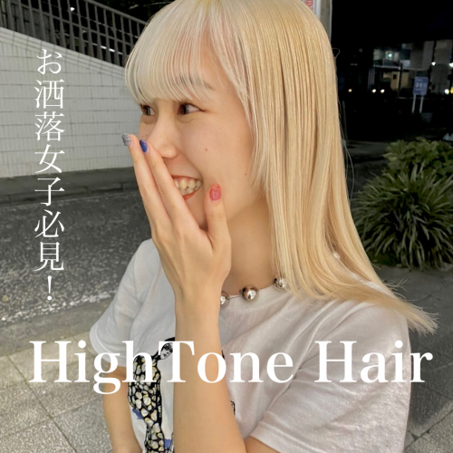 ハイトーンロング