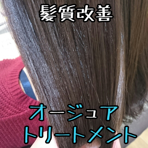 Aujuaトリートメント