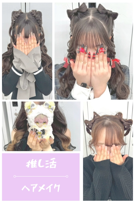 推し活ヘアメイク/推し活ヘアセット／立体リボン