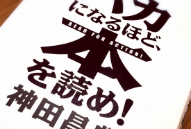 バカになれ！